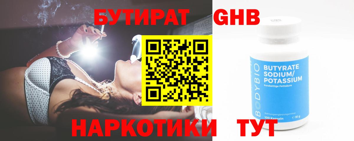 Бутират GHB Саяногорск