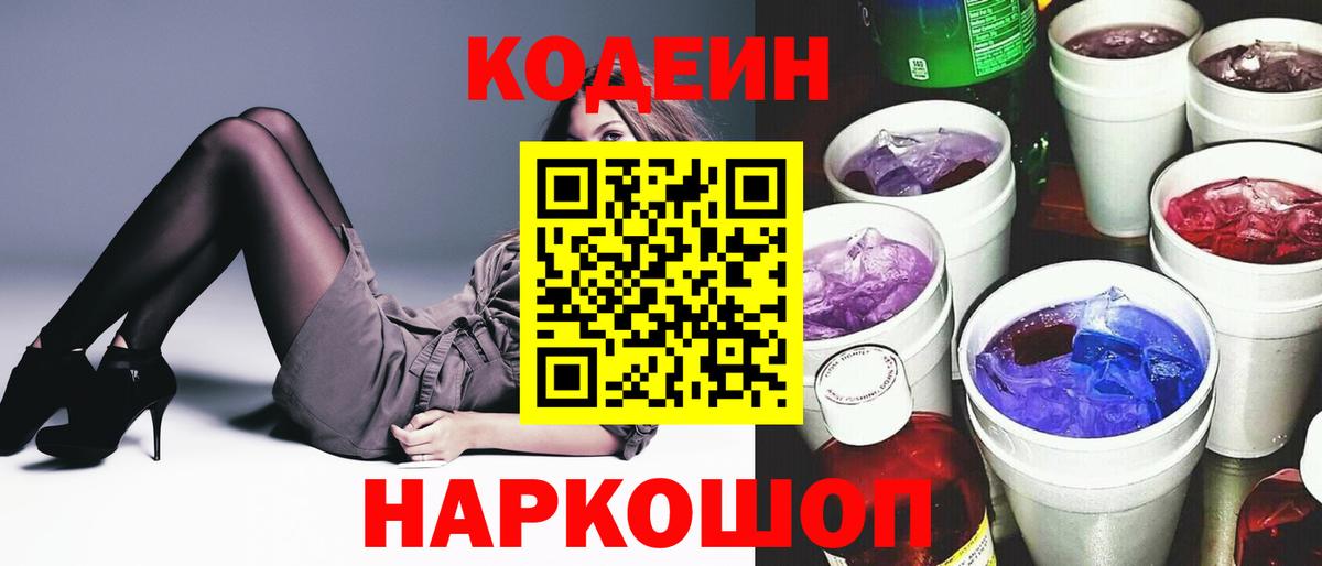 Кодеиновый сироп Lean Purple Drank Саяногорск