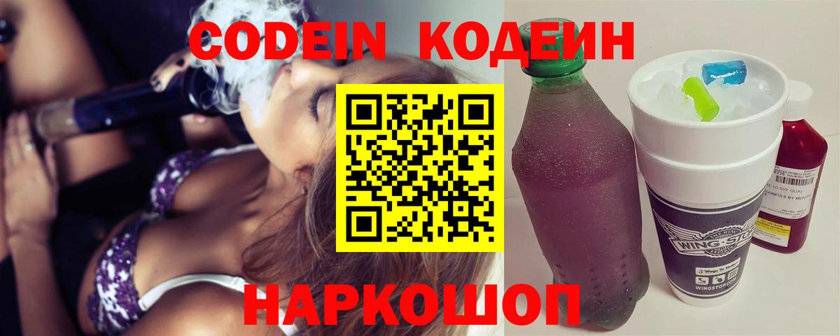 Кодеиновый сироп Lean Purple Drank  Вход с VPN  Саяногорск  Codein напиток Lean (лин) 